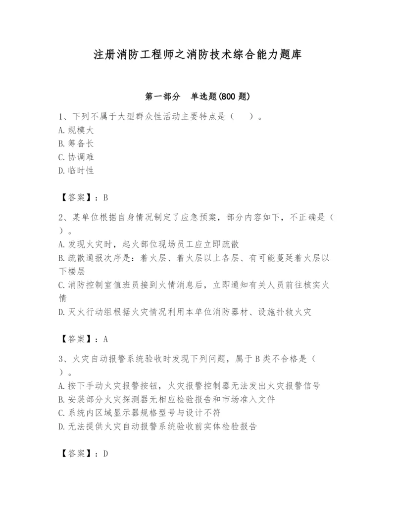 注册消防工程师之消防技术综合能力题库【满分必刷】.docx