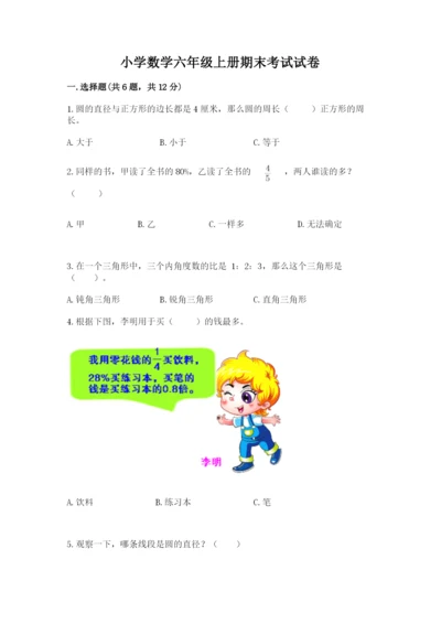 小学数学六年级上册期末考试试卷及参考答案一套.docx