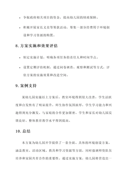 幼儿园开学环境创设方案