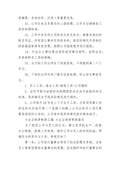 2023年小企业规章制度汇编 小企业规章制度(14篇).docx