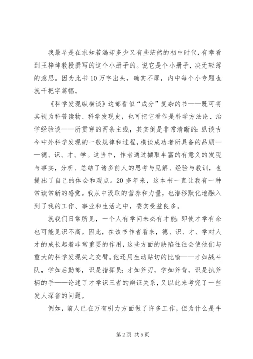 科学发现纵横谈读后感.docx