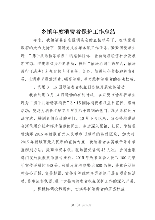 乡镇年度消费者保护工作总结.docx