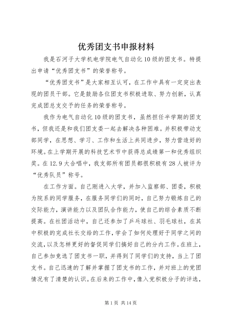 优秀团支书申报材料_1.docx