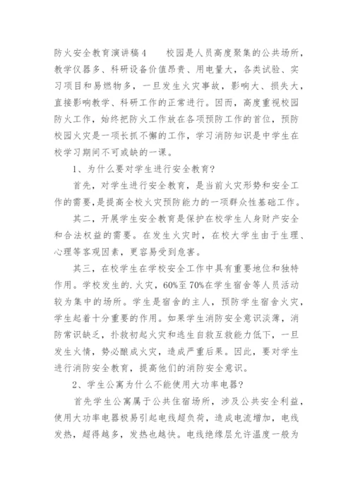 防火安全教育演讲稿.docx