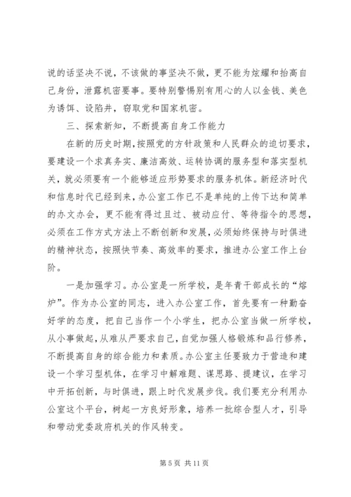 县委书记在全县主任办公室工作会上的讲话.docx