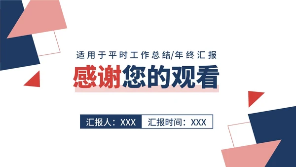 蓝红几何形状极简白底总结汇报述职PPT模板