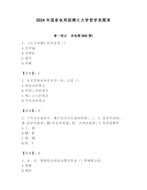 2024年国家电网招聘之文学哲学类题库及完整答案【考点梳理】.docx