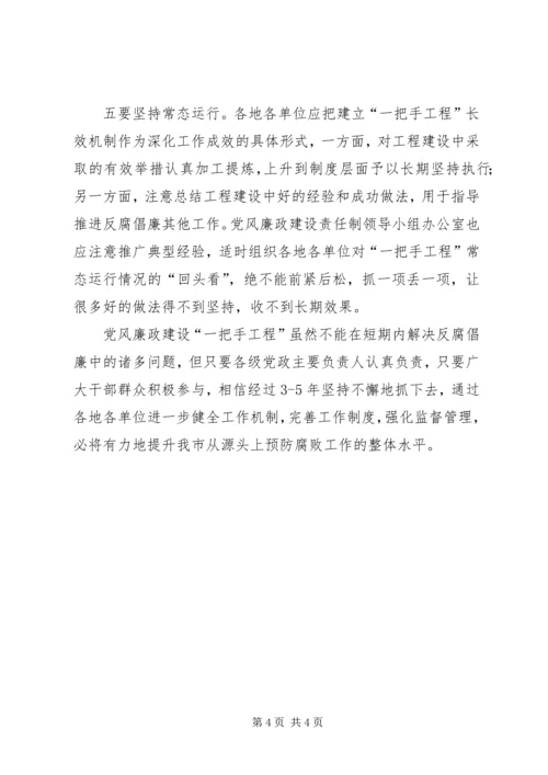 抓好党风廉政建设一把手工程之我见 (3).docx