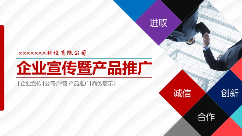 企业宣传暨产品推广通用PPT