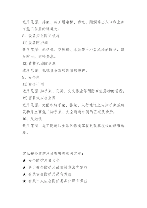 常见安全防护用品有哪些.docx