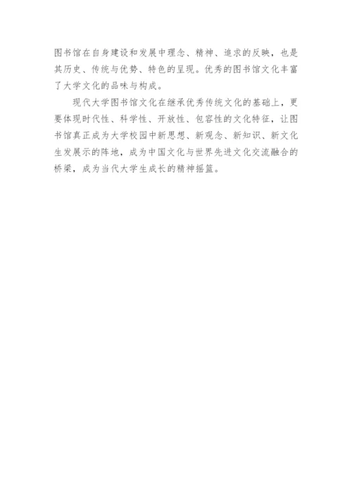 浅析大学图书馆文化的基本特征论文.docx