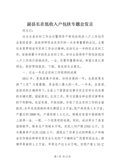 副县长在低收入户包扶专题会发言.docx