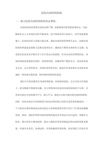 医院内部控制全套完整制度.docx