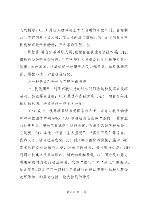非法宗教活动的心得体会 (2).docx