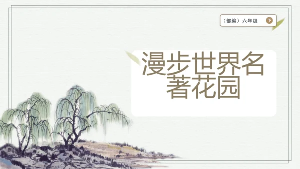快乐读书吧：漫步世界名著花园 课件