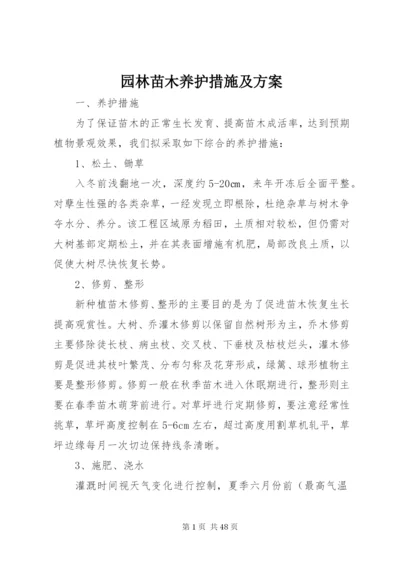 园林苗木养护措施及方案.docx