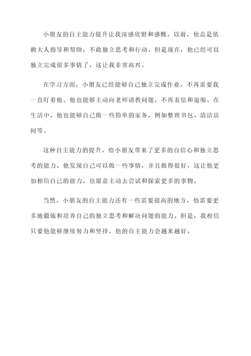 小朋友自主能力的感想