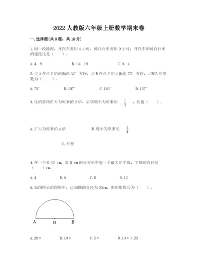 2022人教版六年级上册数学期末卷附完整答案【易错题】.docx