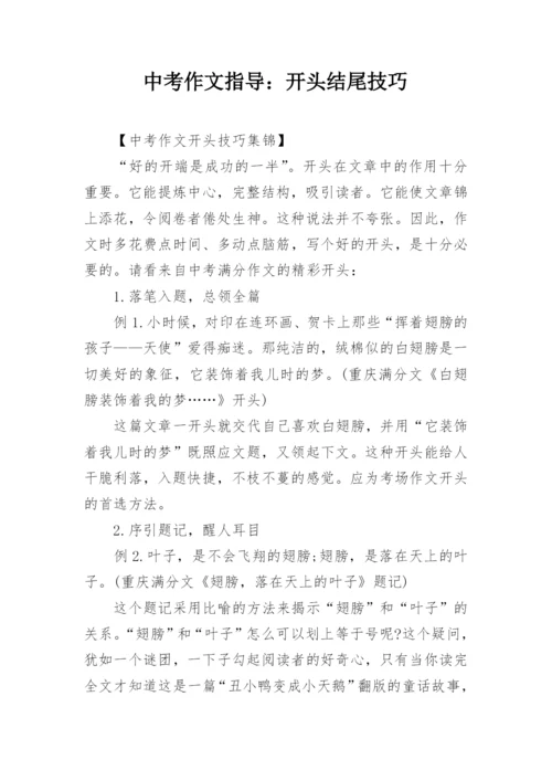 中考作文指导：开头结尾技巧_1.docx