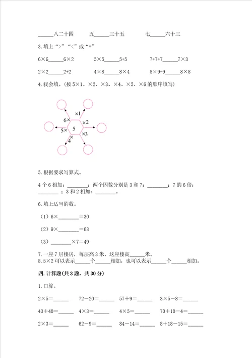 小学二年级数学知识点表内乘法专项练习题含解析答案