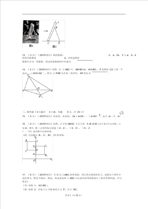 2015年江西省南昌市中考数学试题及解析