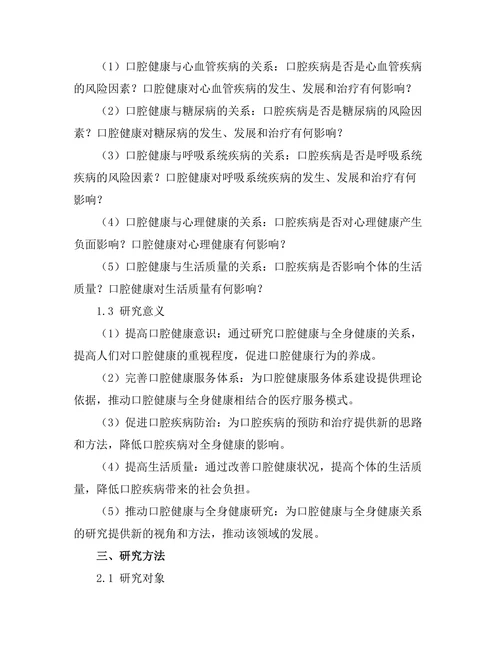 口腔健康与全身健康的关系研究