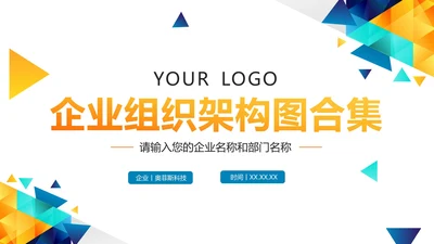 几何彩色企业组织架构图合集PPT模板