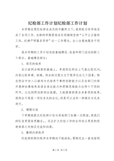 纪检部工作计划纪检部工作计划 (5).docx