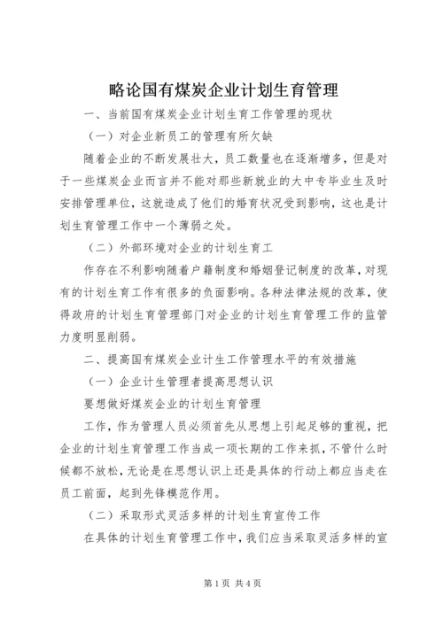 略论国有煤炭企业计划生育管理.docx