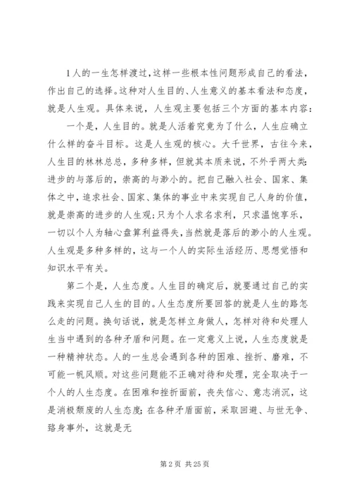 关于人生观价值观讲课提纲.docx