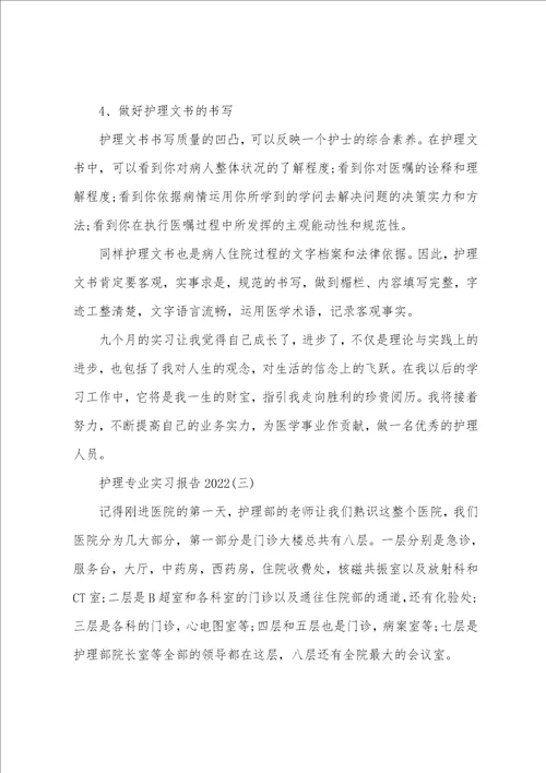 护理专业实习报告2022最新5篇