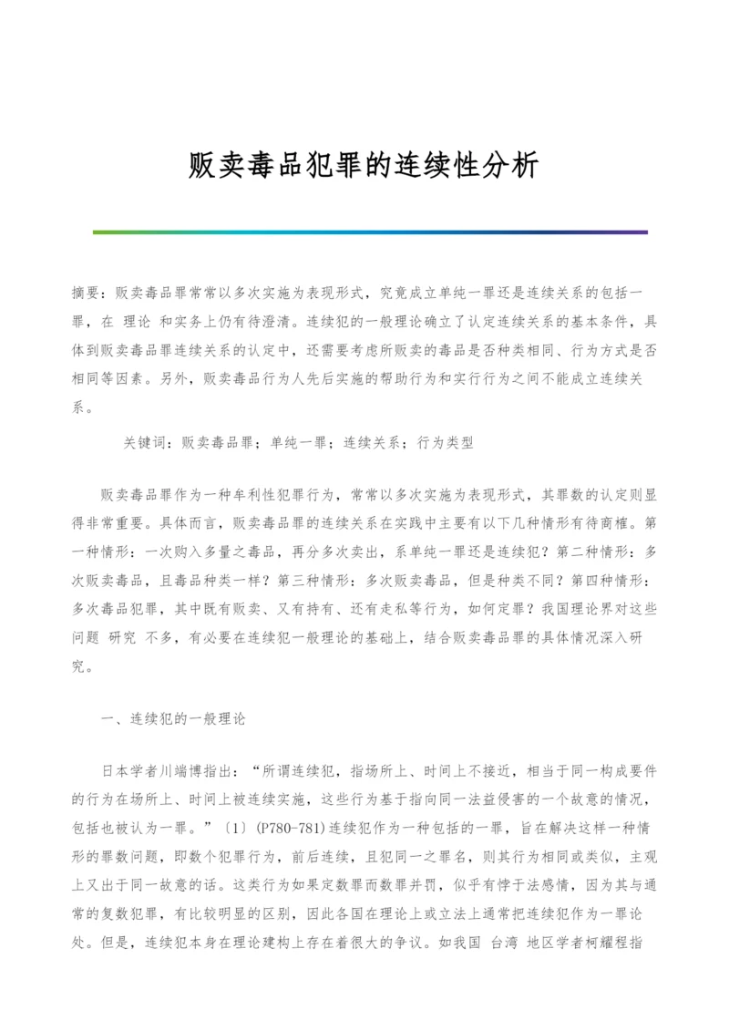 贩卖毒品犯罪的连续性分析.docx