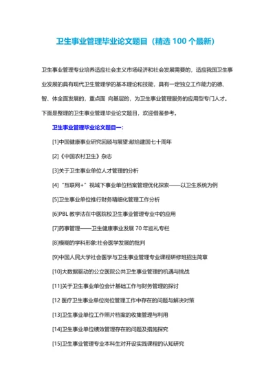 卫生事业管理毕业论文题目(精选100个最新).docx