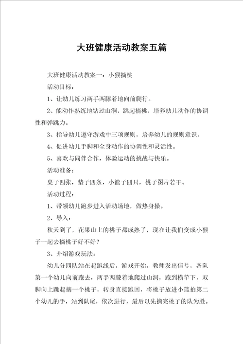 大班健康活动教案五篇