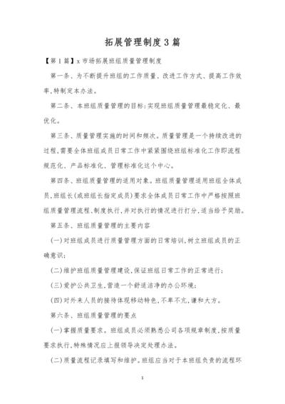 拓展管理制度3篇.docx