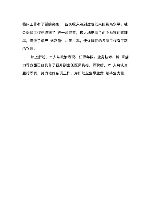 医生评聘副主任医师资格述职报告