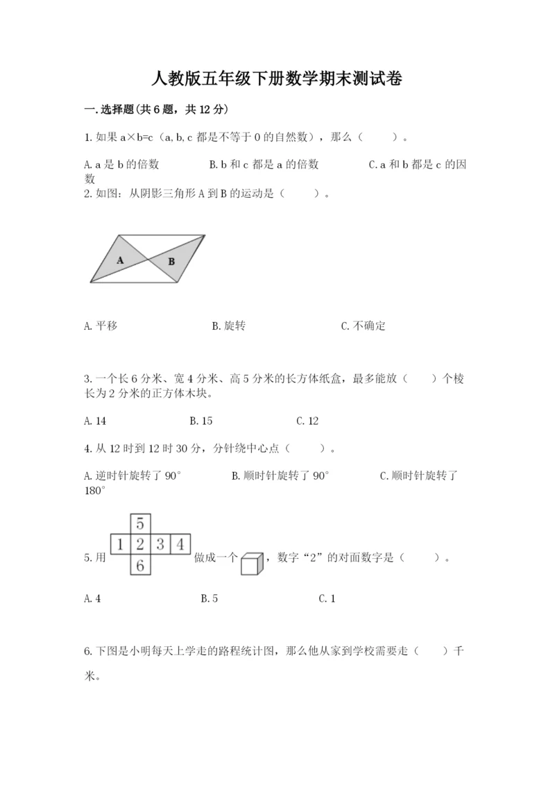 人教版五年级下册数学期末测试卷【培优a卷】.docx