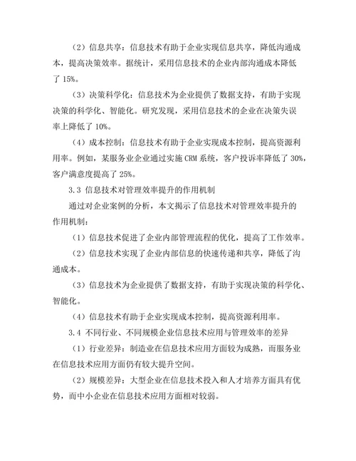 信息技术对管理效率的提升作用