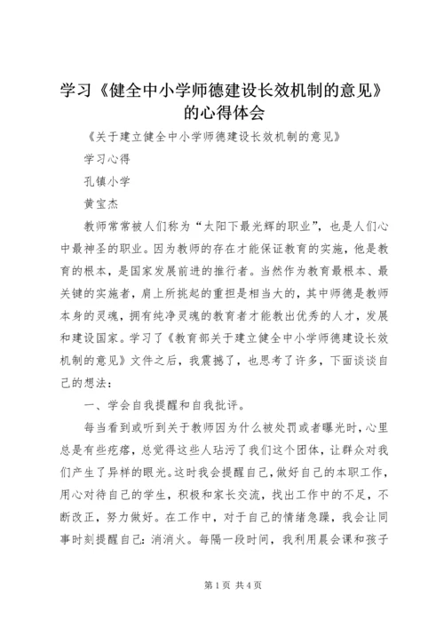 学习《健全中小学师德建设长效机制的意见》的心得体会 (3).docx