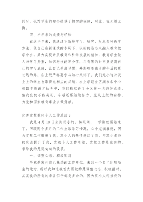 优秀支教教师个人工作总结.docx