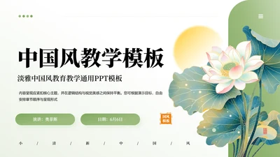 绿色中国风清新淡雅教学通用PPT模板