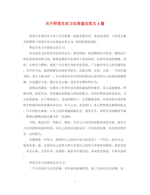 精编之关于师范生实习自我鉴定范文4篇.docx