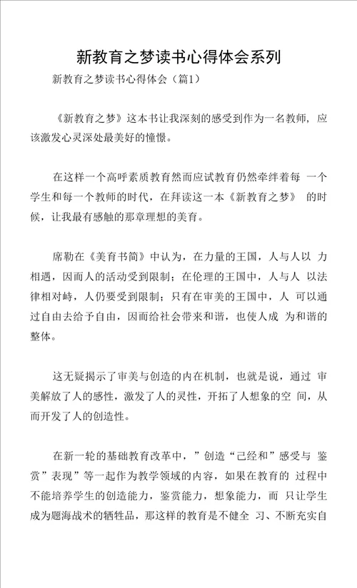 新教育之梦读书心得体会系列