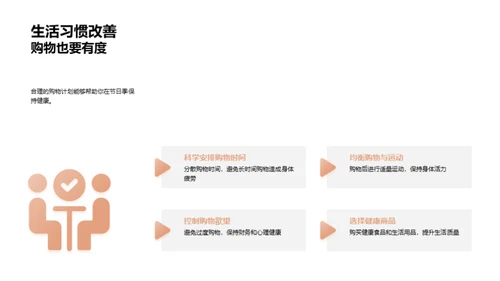 健康购物新观念