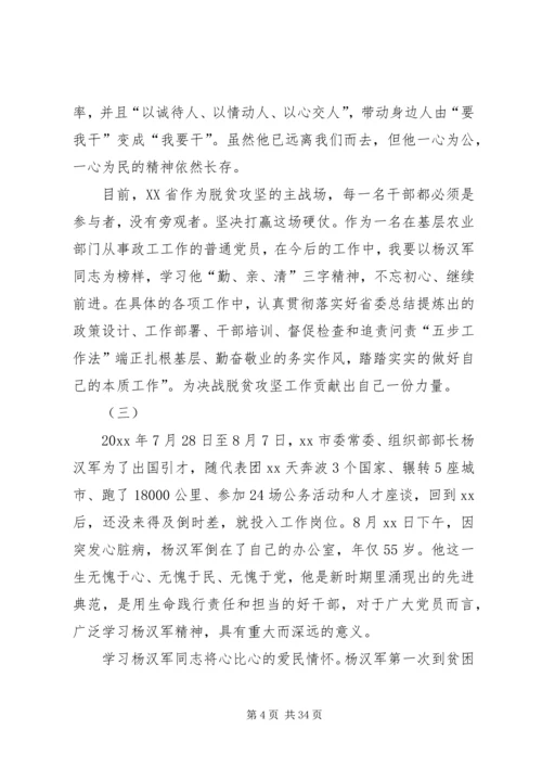 学习杨汉军事迹感悟二十篇.docx