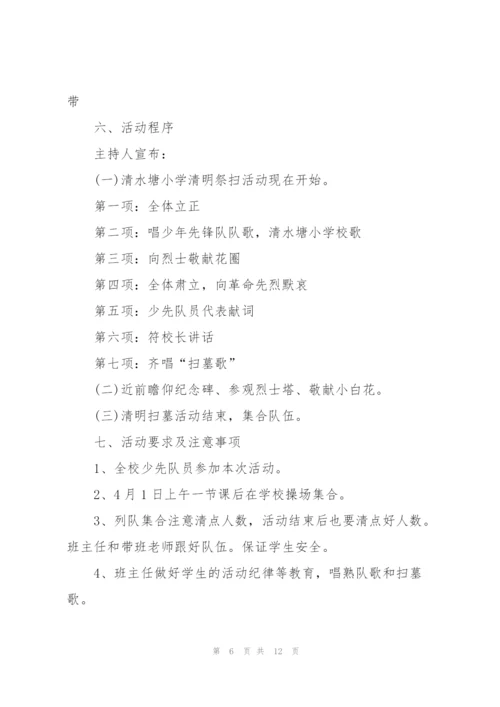 小学清明节活动方案2022.docx