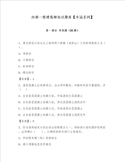 内部一级建筑师包过题库【夺冠系列】