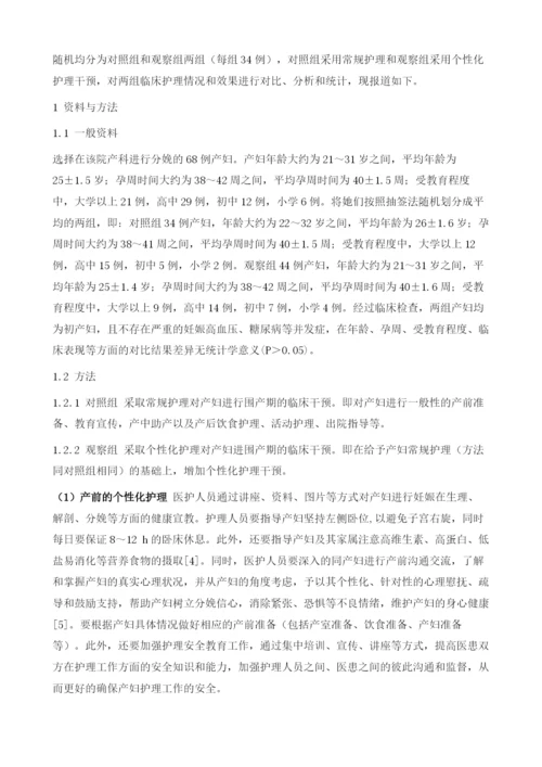 个性化护理在妇产科的应用效果分析.docx