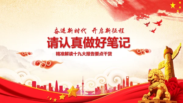 学习贯彻落实十九大报告精神PPT模板课件