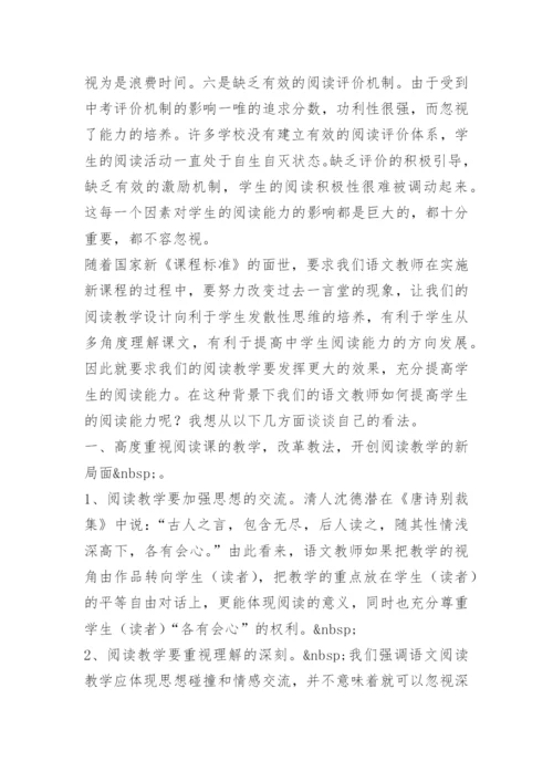 如何培养和提高中学生的语文阅读能力.docx